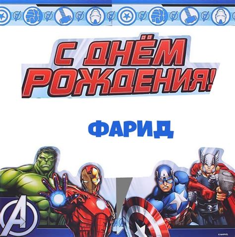 Картинка - Фарид, с днем рождения от героев marvel..