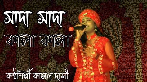 সাদা সাদা কালা কালা Sada Sada Kala Kala তুমি বন্ধু কালা পাখি