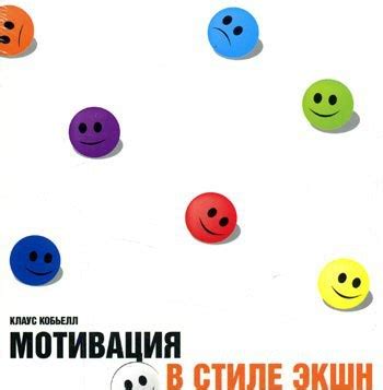 Клаус Кобьелл - Мотивация в стиле экшн Радость от работы, партнерские ...