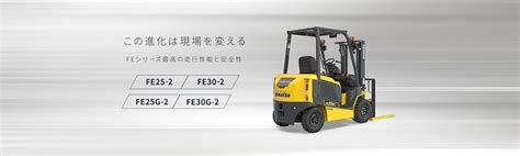 FE25-2/FE30-2｜FE25G-2/FE30G-2｜コマツカスタマーサポート株式会社