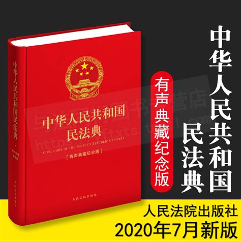 现货中华人民共和国民法典（有声典藏纪念版）红色封面 64开精装人民法院出版社 9787510928581虎窝淘