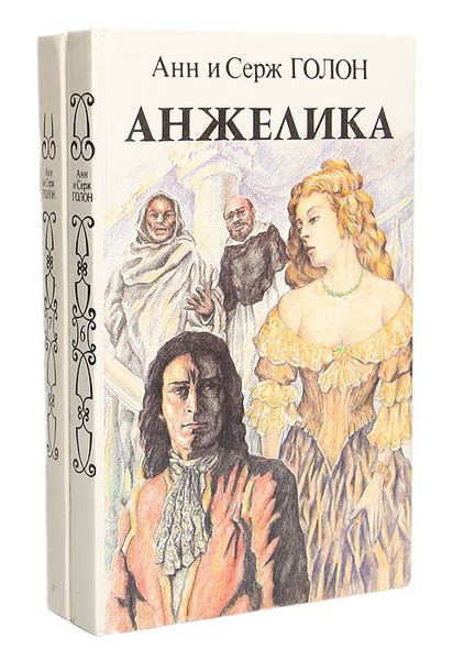 Анжелика (комплект из 2 книг) | Голон Анн, Голон Серж - купить с ...