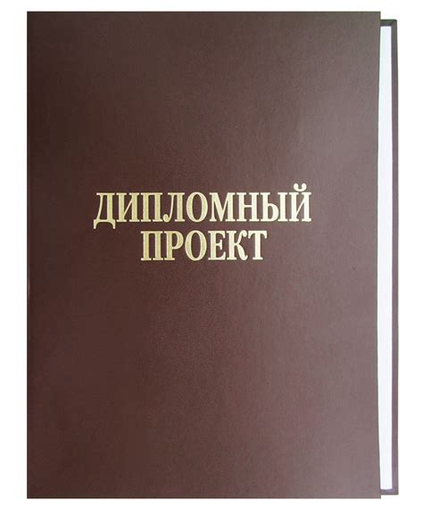 Папка для дипломных проектов А4 (без бумаги) - купить оптом и в розницу ...