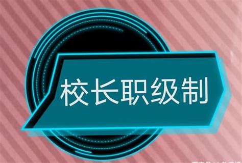 校长职级制的重难点 知乎