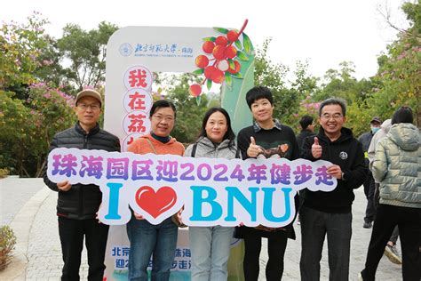 珠海园区举办迎2024年教职工健步走活动 北京师范大学珠海校区