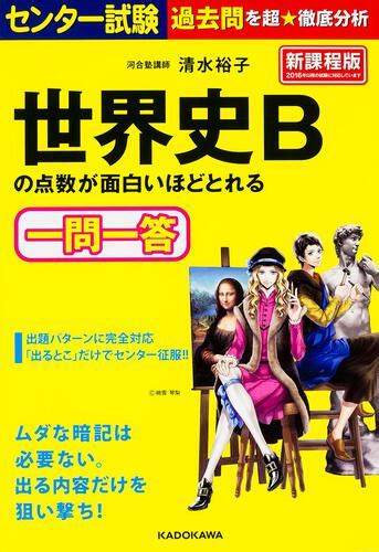 センター試験 世界史bの点数が面白いほどとれる一問一答 本・コミック・雑誌 カドスト Kadokawa公式オンラインショップ