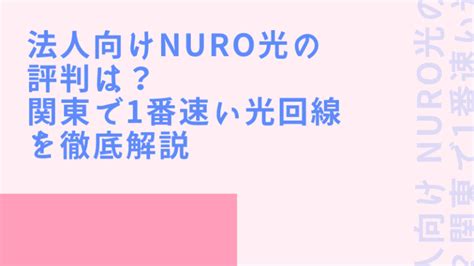 法人向け Nuro光の評判は？関東で1番速い光回線を徹底解説 Nuro光特典キャンペーンサイト