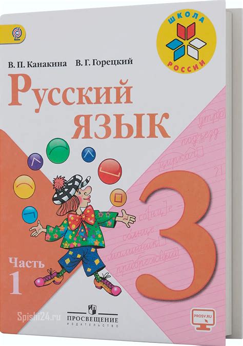 ГДЗ к учебнику В. Канакина, В. Горецкий. Русский язык. 3 класс 1-2 часть