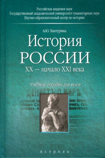 Книга: "История России. ХХ - начало ХХI века. Учебное пособие для вузов ...