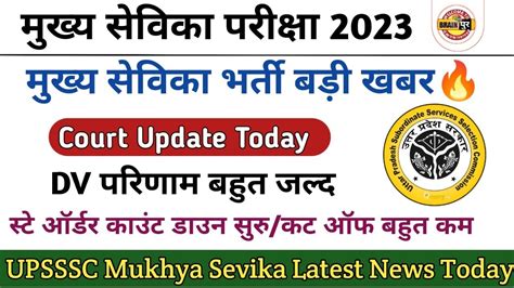 Mukhya Sevika Result Latest News Up Mukhya Sevika Court Update