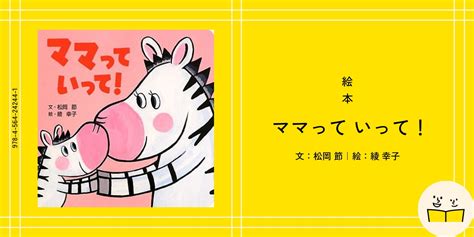 絵本『ママって いって！』の内容紹介（あらすじ・見開き掲載） 松岡 節 綾 幸子 絵本屋ピクトブック