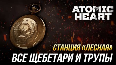 Atomic Heart - Все щебетари и трупы | Станция "Лесная" - YouTube