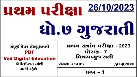 Std Gujarati First Exam Paper Solution Dhoran Gujarati Pratham