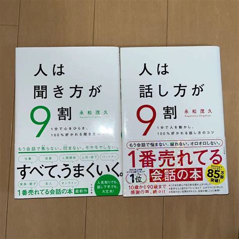 人は話し方が9割 人は聞き方が9割 メルカリ