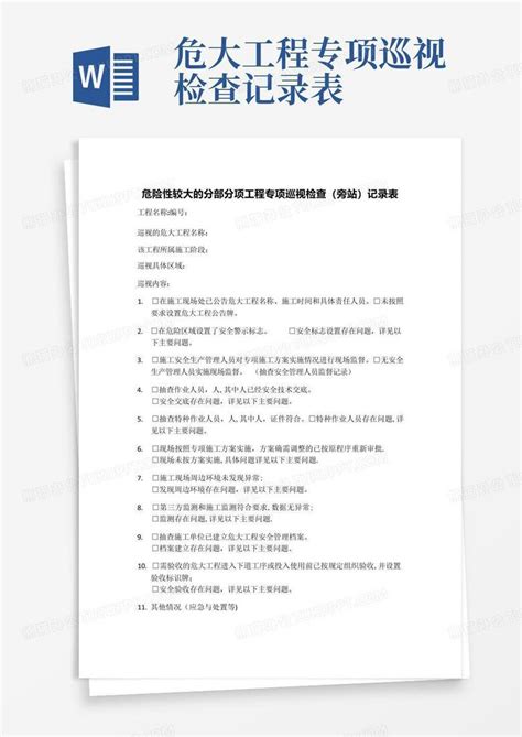 危大工程专项巡视检查记录表word模板下载编号lmzxwoaj熊猫办公