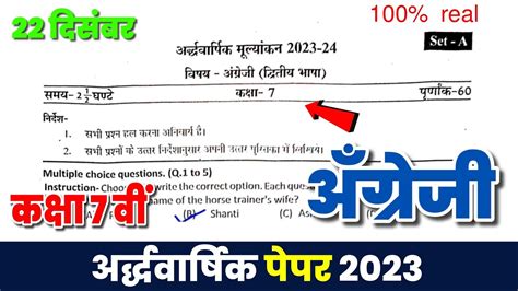 22 दिसम्बर कक्षा 7 वीं अंग्रेजी अर्धवार्षिक पेपर 2023class 7th