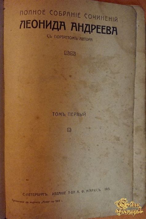 Полное собрание сочинений Леонида Андреева, том 1-2, 1913 г ...