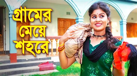 গ্রামের মেয়ে শহরে নতুন পর্ব Gramer Meye Shohore বাংলা কমেডি