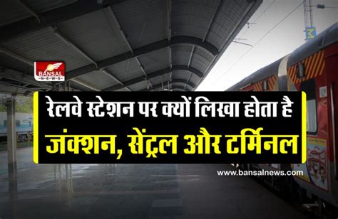 Indian Railway रेलवे में टर्मिनल जंक्शन और सेंट्रल स्टेशन में क्या अंतर है जानिए इसके पीछे के