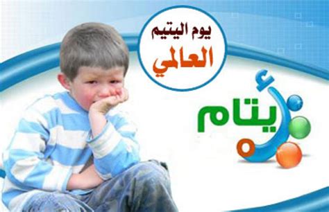 عبارات عن يوم اليتيم العالمي 2021 ثقفني