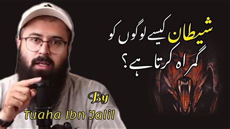 Shaitan Kaise Logo Ko Gumrah Karta Hai Tuaha Ibn Jalil Reminder