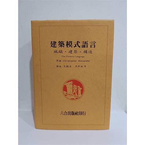 二手書 9成新 建築模式語言 城鎮建築建造 蝦皮購物