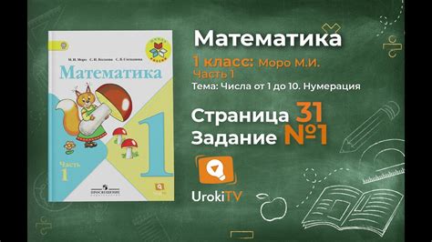 Страница 31 Задание 1 – Математика 1 класс (Моро) Часть 1 - YouTube