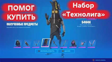 Набор «Технолига» FORTNITE ПОМОГ КУПИТЬ НАБОР В ФОРТНАЙТ - YouTube