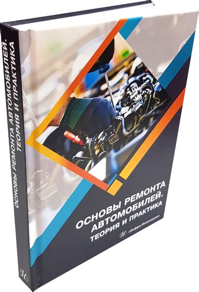 Техническая книга: Основы ремонта автомобилей. Теория и практика ...