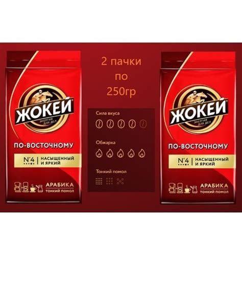 Кофе Жокей По-восточному молотый - купить с доставкой по выгодным ценам ...