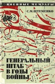 Сергей Матвеевич Штеменко - Генеральный Штаб В Годы Войны. Книга 2-Я ...