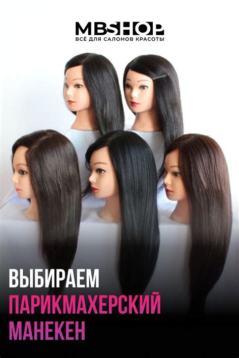 Как отработать новые прически и укладки? Выбираем парикмахерский манекен