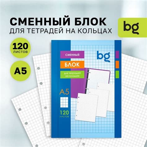 Сменный блок А5 для тетради BG на кольцах в клетку 120 листов - купить ...