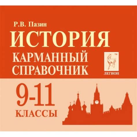 ЕГЭ. ОГЭ. История. 9 - 11 классы. Карманный справочник. Пазин Р.В ...