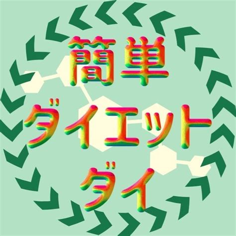ダイ忙しくても簡単なダイエット気軽なダイエット習慣 Daietkantan • Threads Say More