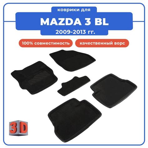 Коврики в салон автомобиля Seintex Коврики 3D для MAZDA 3 BL / МАЗДА 3 ...