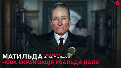 Матильда | Нова екранізація по роману Роальда Дала | Огляд та цікаві ...