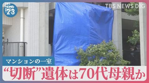 事件発覚前に関係者と交番に母親を殺したと話してます千葉市川のマンションで発見の切断遺体は70代母親か40代娘を逮捕へnews23tbsnewsdig │ 【気ままに】ニュース速報