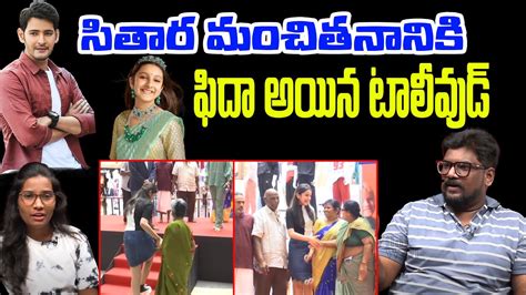 Cine Critic Dasari Vignan About Mahesh Babu Daughter Sitara Helping