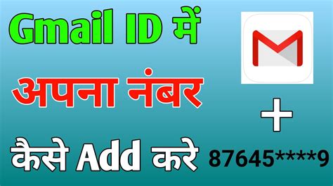 How To Add Phone Number To Gmail Email Id Me Mobile Number Kaisa Add