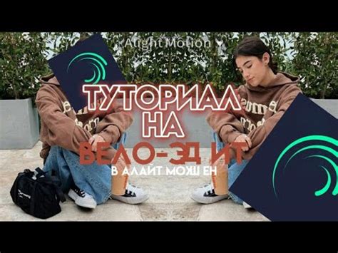 ТУТОРИАЛ НА ВЕЛО-ЭДИТ В АЛАЙТ МОУШЕН - YouTube