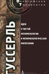 Идеи к чистой феноменологии и феноменологической философии. Книга 1 ...