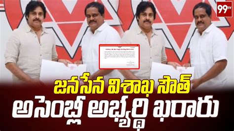 జనసేన విశాఖ సౌత్‌ అసెంబ్లీ అభ్యర్థి ఖరారు Vamsi Krishna As Vizag