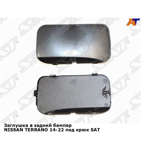 Заглушка в задний бампер Ниссан Террано NISSAN TERRANO (2014-2022) под ...