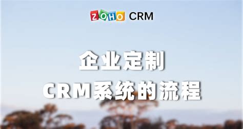 企业定制crm系统的流程 Zoho Crm开发