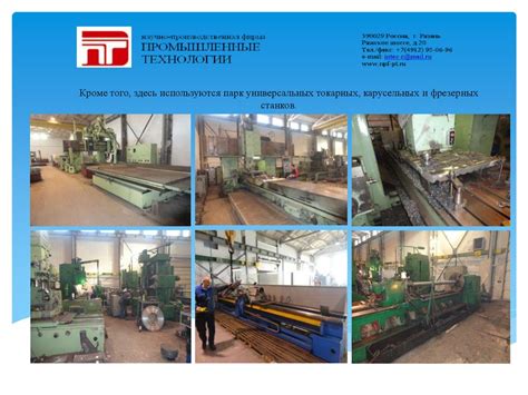 Машиностроительный завод ООО «НПФ «Промышленные технологии ...
