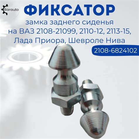 Фиксатор замка сиденья заднего (штырь) на ВАЗ 2108-21099, 2110-2112 ...
