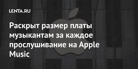 Раскрыт размер платы музыкантам за каждое прослушивание на Apple Music ...