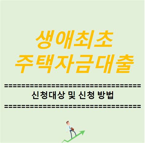 생애최초주택자금대출 내집마련디딤돌대출 총정리 네이버 블로그