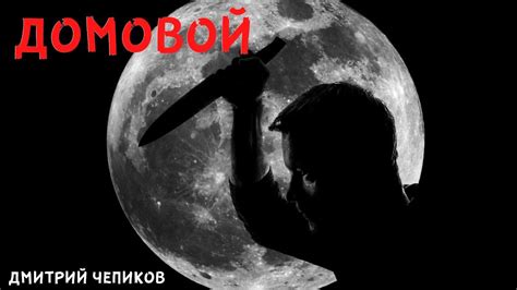ДОМОВОЙ | Страшные русские сказки - YouTube